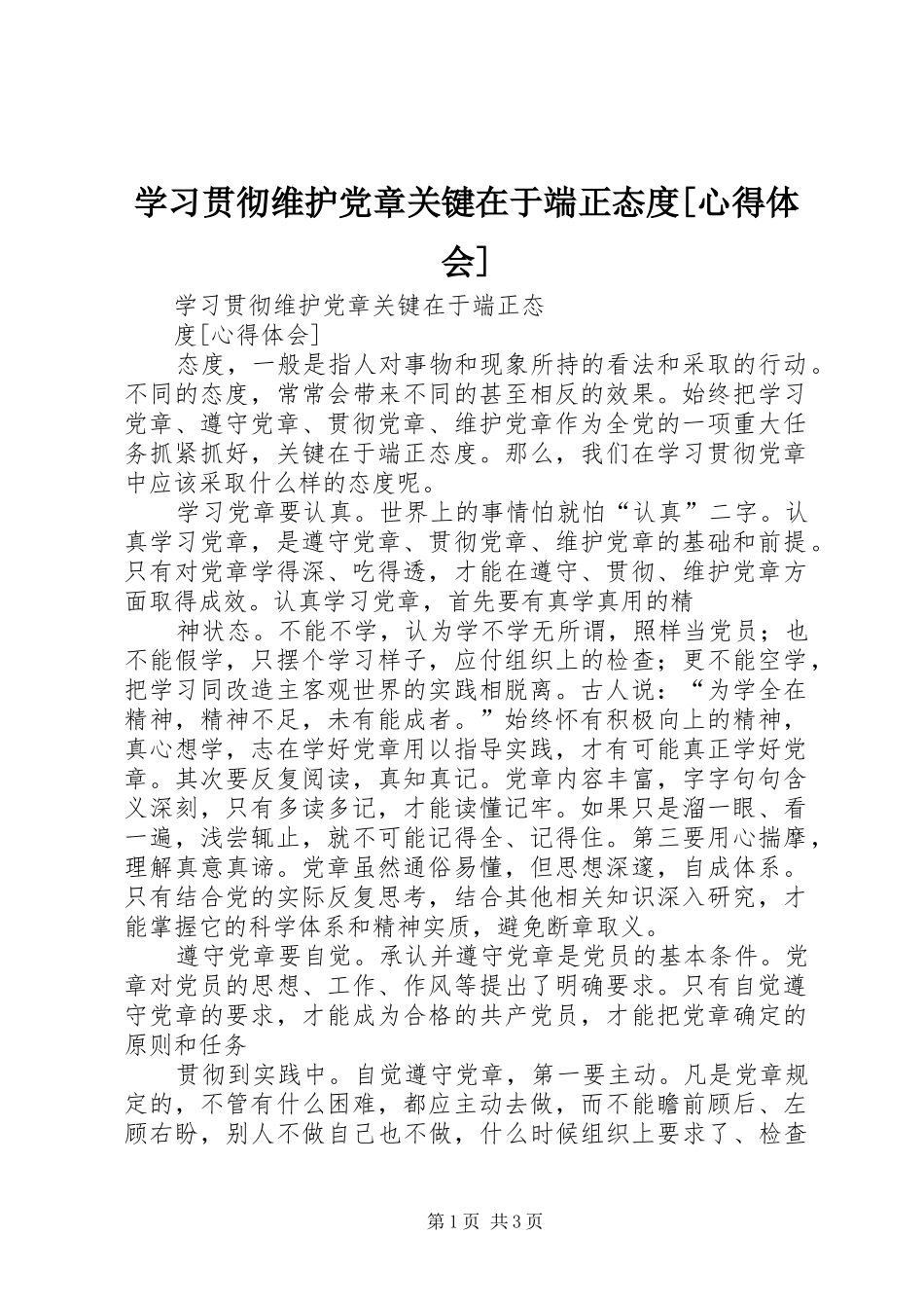 学习贯彻维护党章关键在于端正态度[心得体会]_第1页