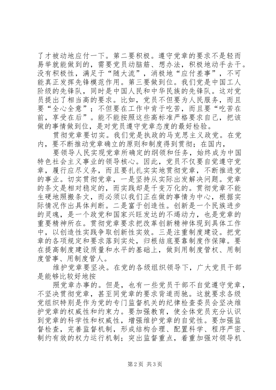 学习贯彻维护党章关键在于端正态度[心得体会]_第2页