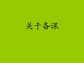 备课的重要性