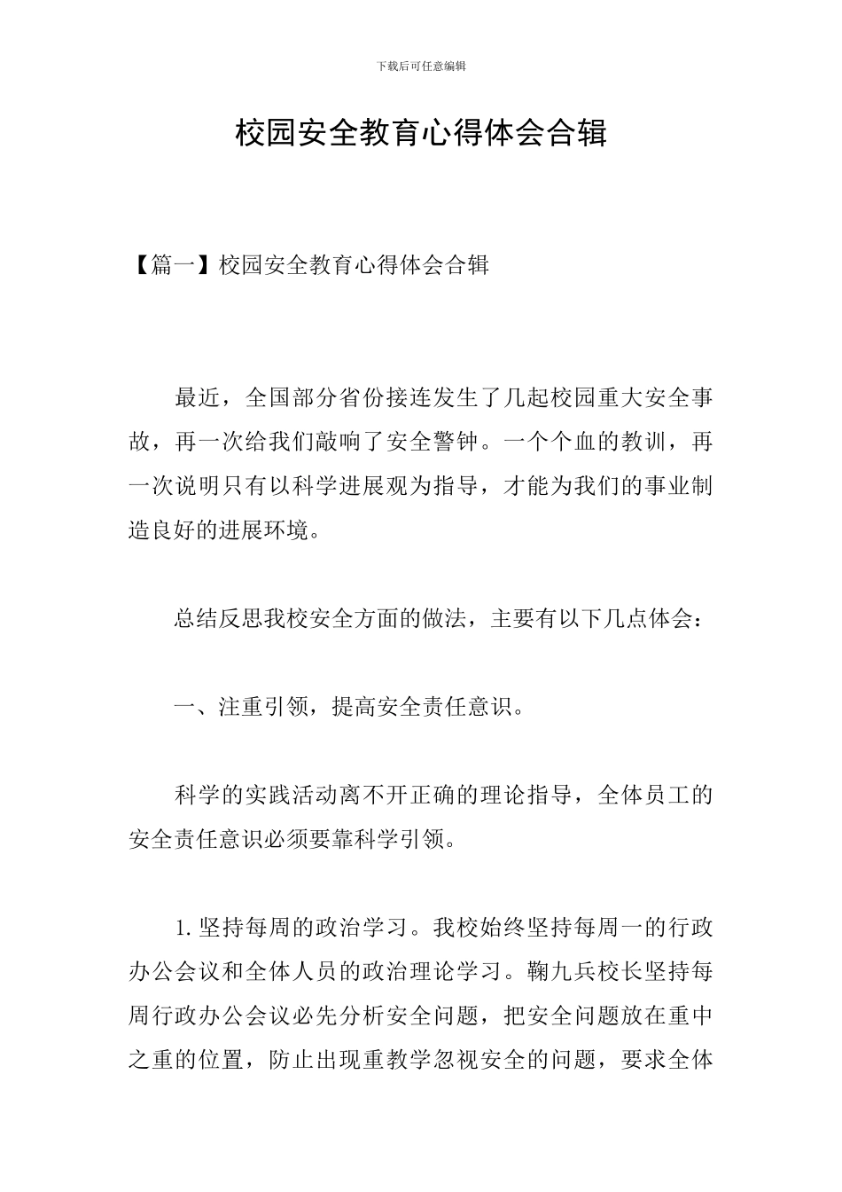 校园安全教育心得体会合辑_第1页