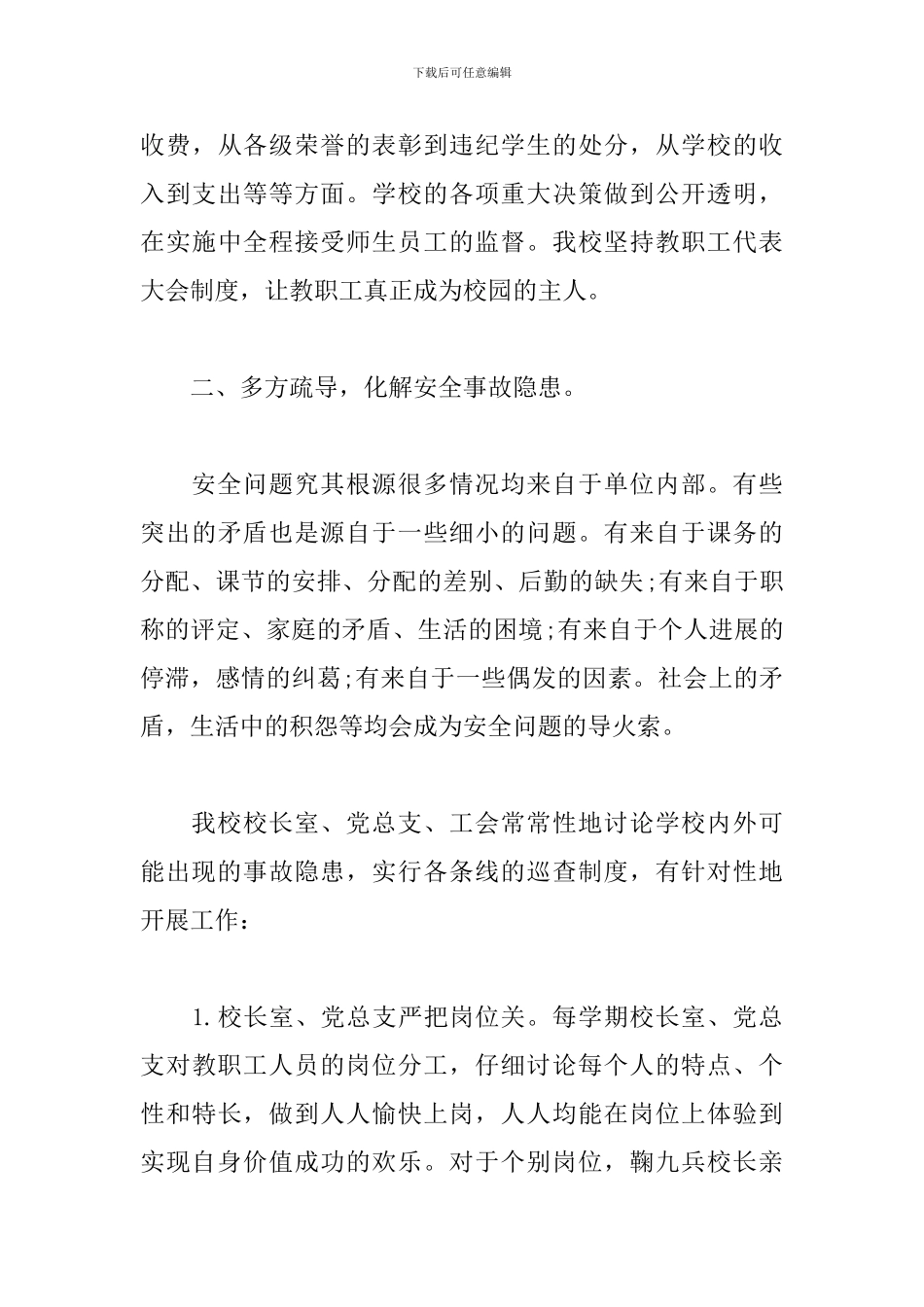校园安全教育心得体会合辑_第3页