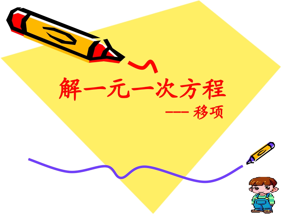 合并同类项与移项1113_第1页