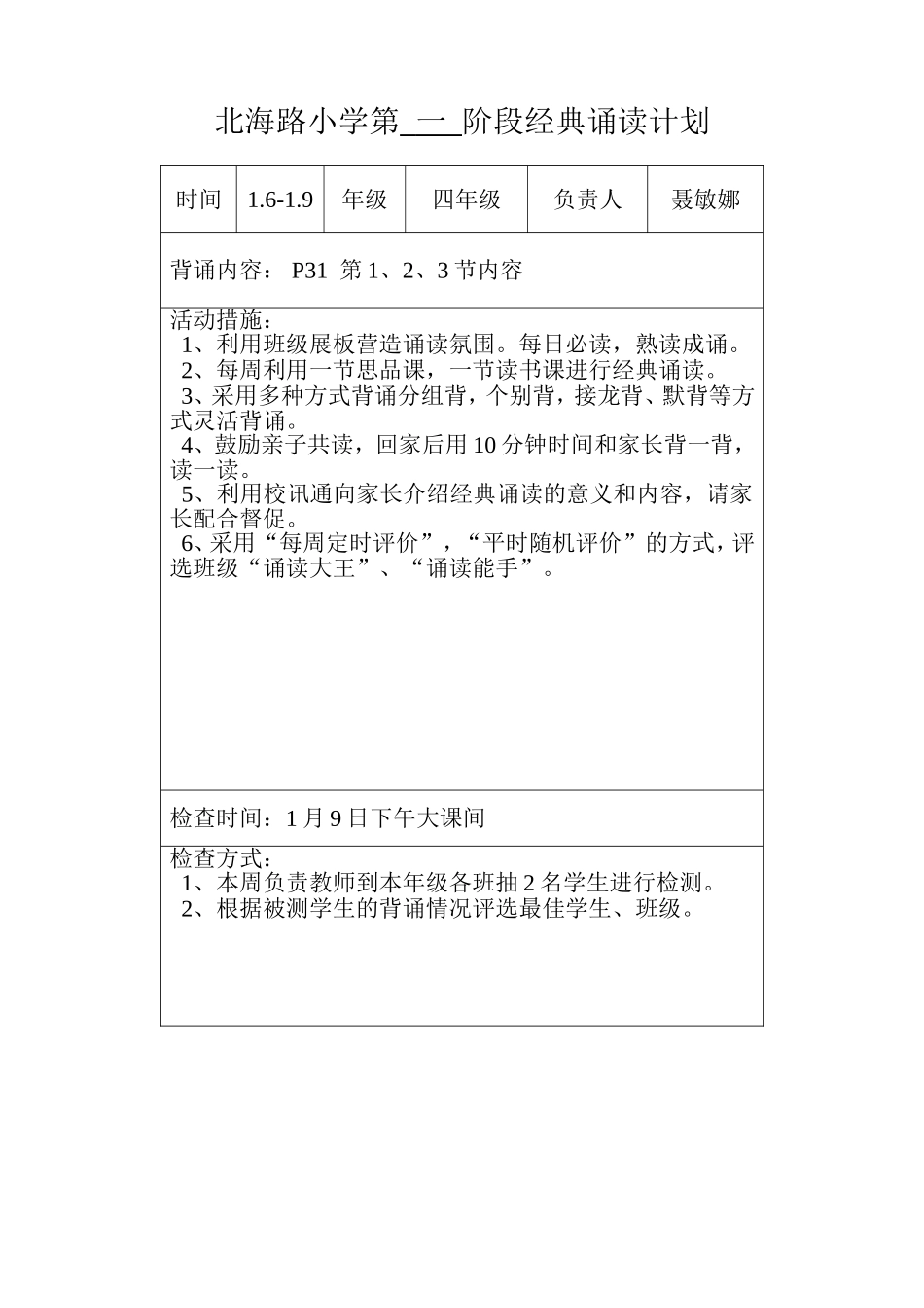 北海路小学第一阶段经典诵读计划_第1页