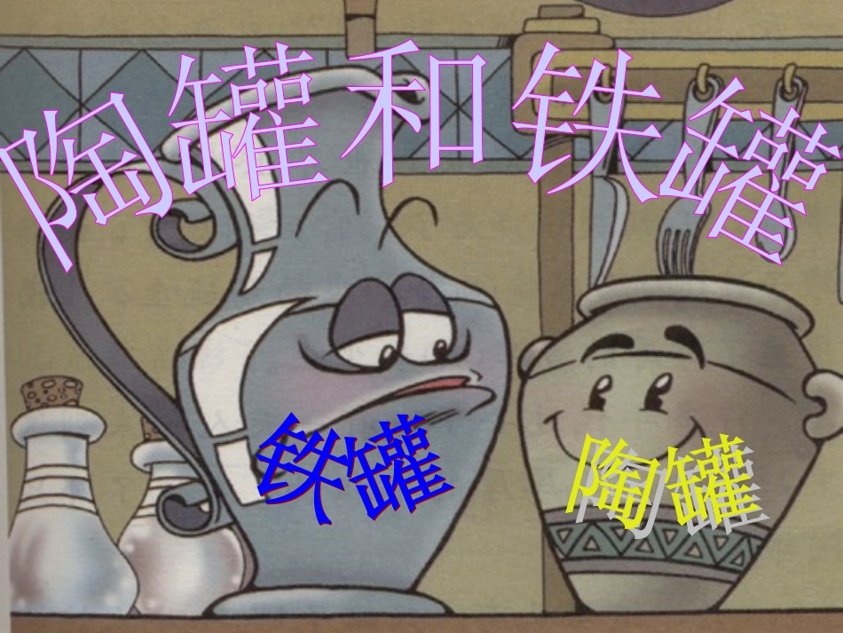 陶罐和铁罐课件_第1页