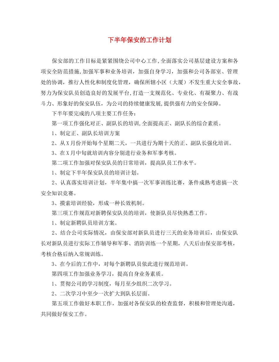 下半年保安的工作计划 _第1页