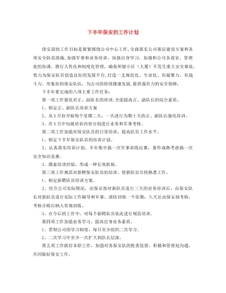 下半年保安的工作计划 
