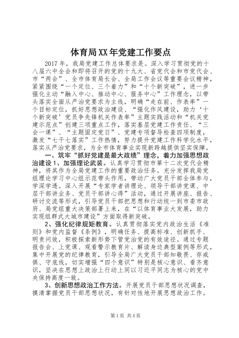 体育局XX年党建工作要点_第1页