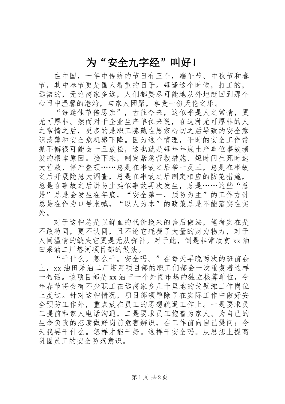 为“安全九字经”叫好！_第1页