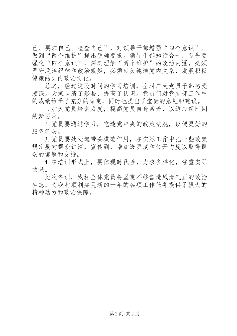 XX年乡镇党员冬训工作总结_第2页