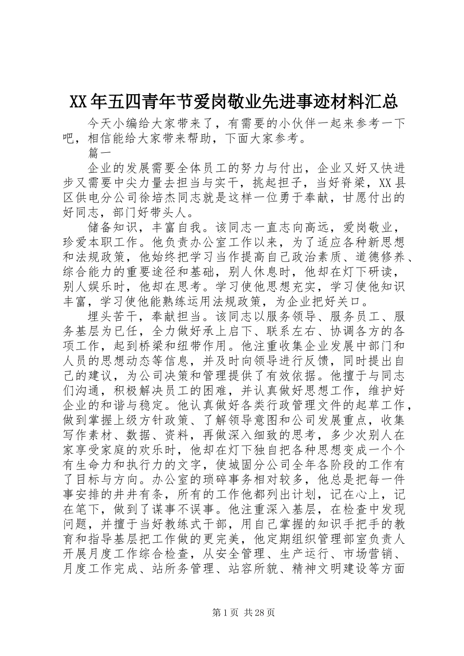 XX年五四青年节爱岗敬业先进事迹材料汇总_第1页