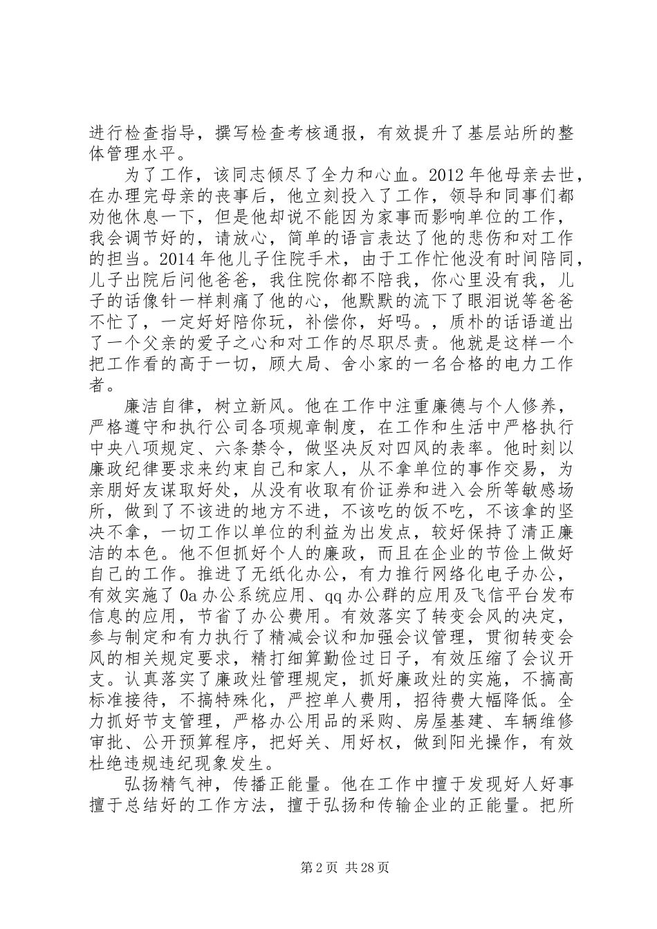 XX年五四青年节爱岗敬业先进事迹材料汇总_第2页