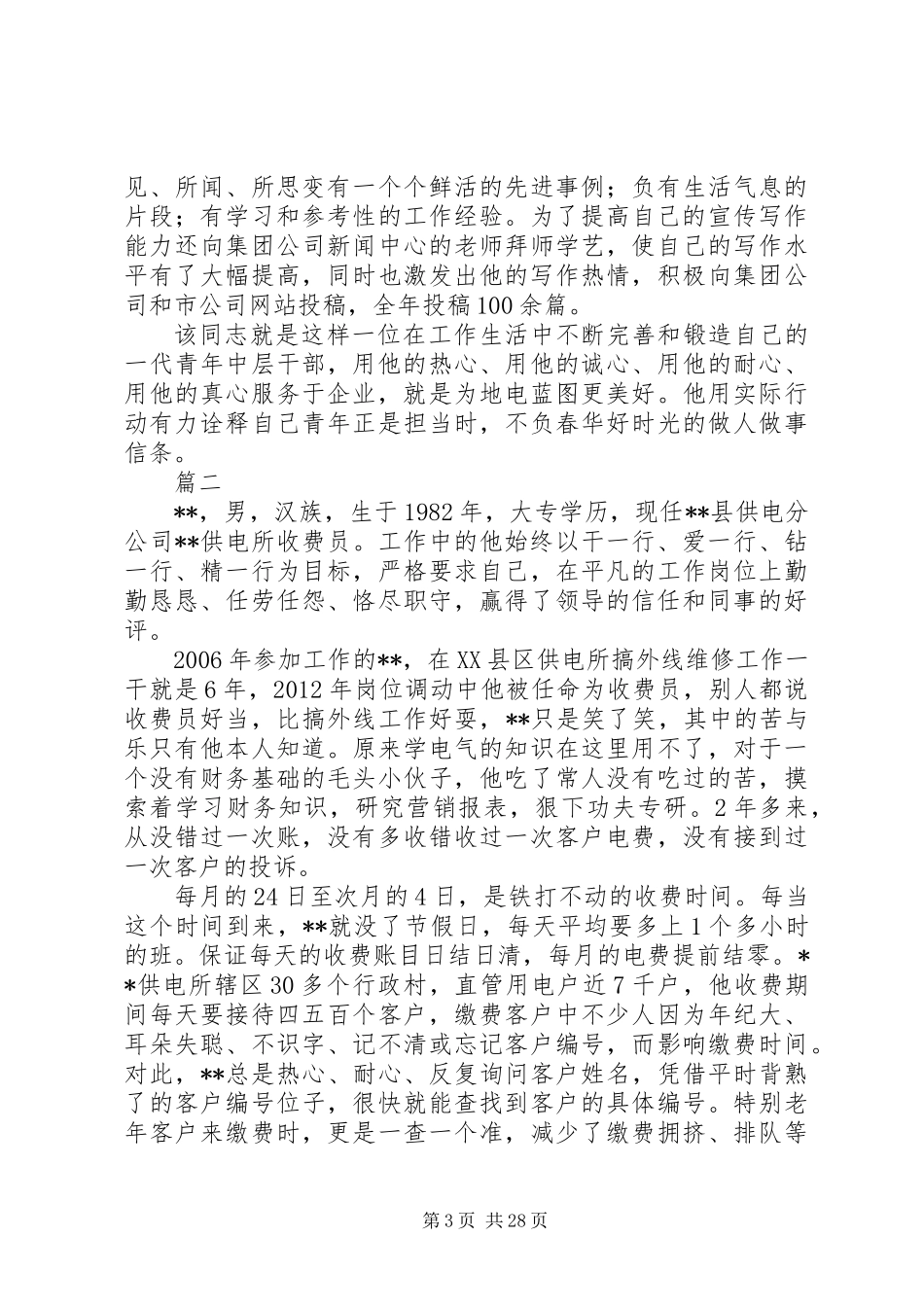 XX年五四青年节爱岗敬业先进事迹材料汇总_第3页