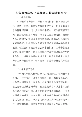 人音版六年级上学期音乐教学计划范文