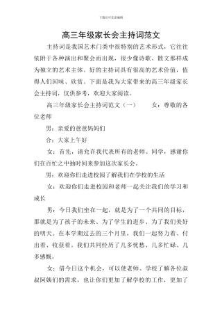 高三年级家长会主持词范文