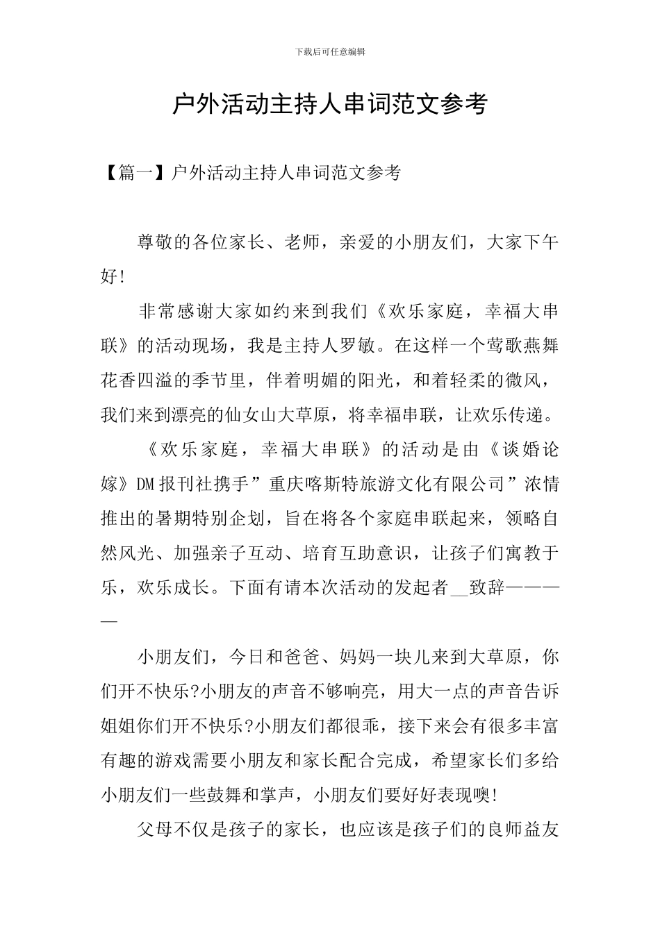 户外活动主持人串词范文参考_第1页