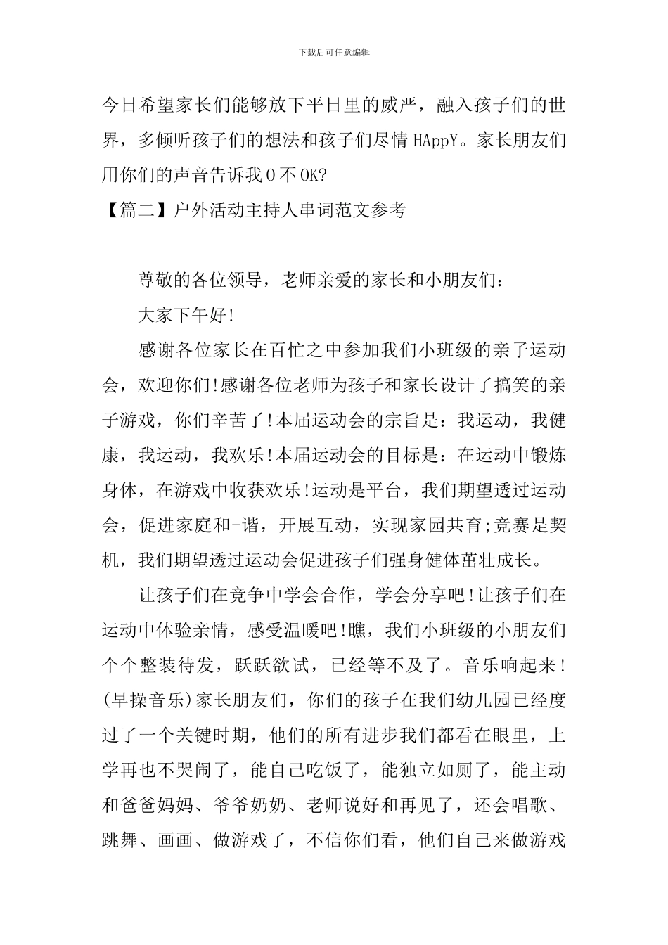 户外活动主持人串词范文参考_第2页