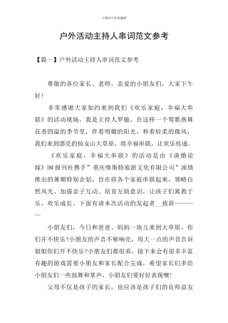 户外活动主持人串词范文参考