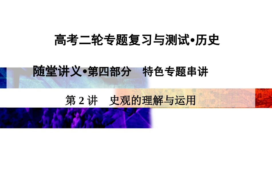 【金版学案】2015高考历史二轮专题复习课件：第4部分2讲　史观的理解与运用_第1页