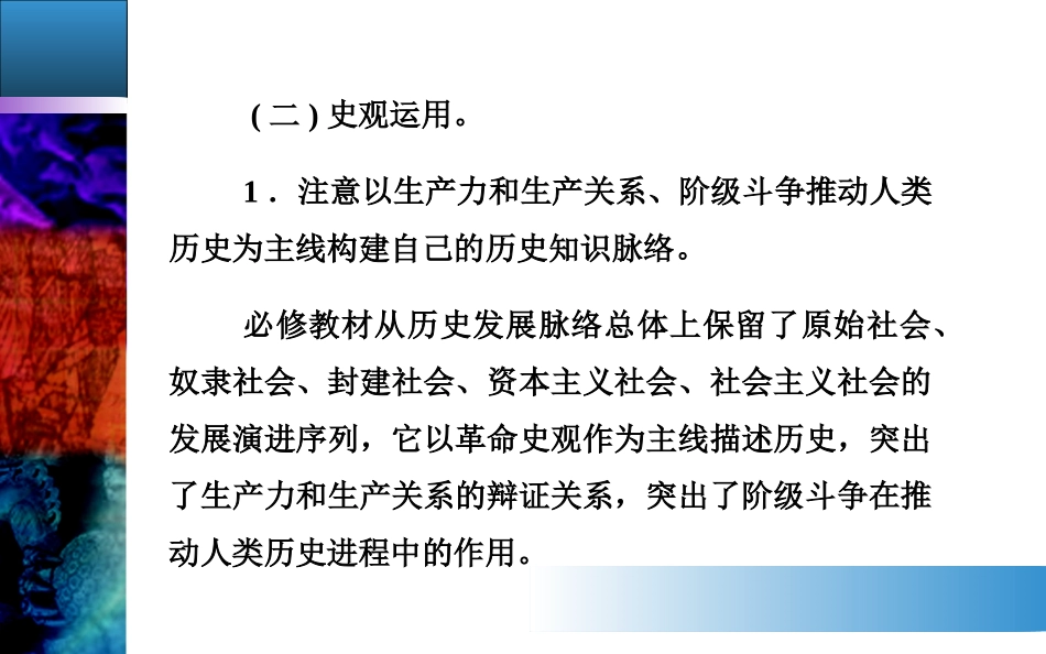 【金版学案】2015高考历史二轮专题复习课件：第4部分2讲　史观的理解与运用_第3页