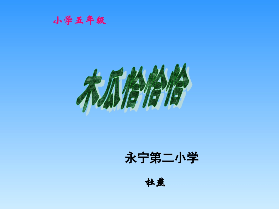 《木瓜恰恰恰》课件(1)_第1页