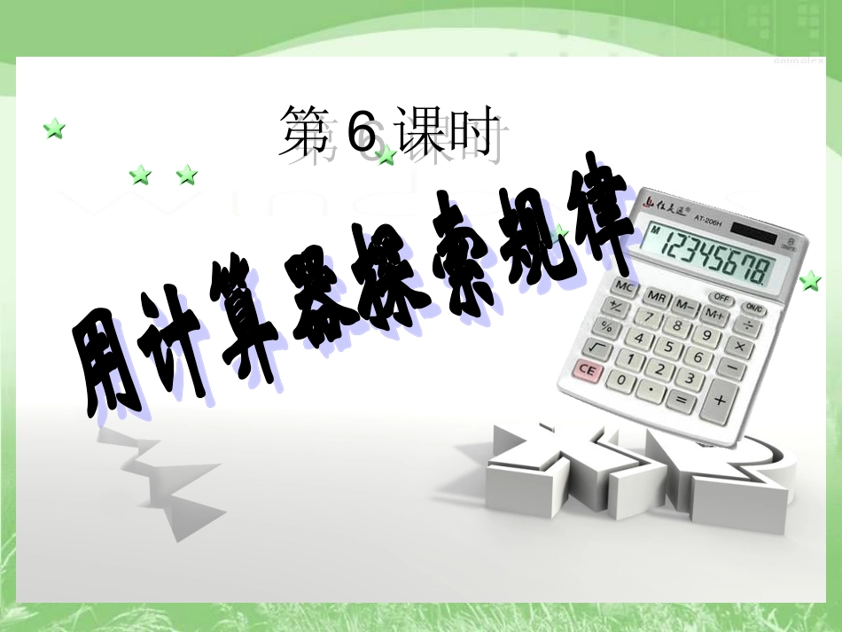 《用计算器探索规律》教学课件6_第1页