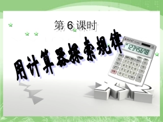 《用计算器探索规律》教学课件6