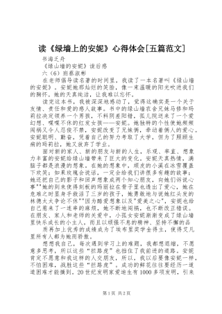 读《绿墙上的安妮》心得体会[五篇范文]