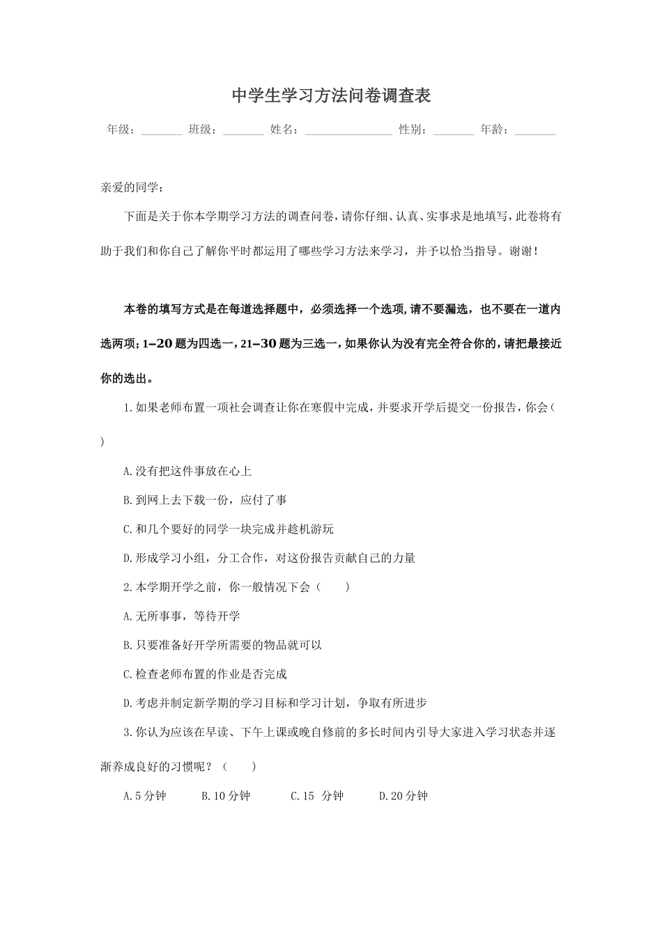 中学生学习方法问卷调查表 (2)_第1页