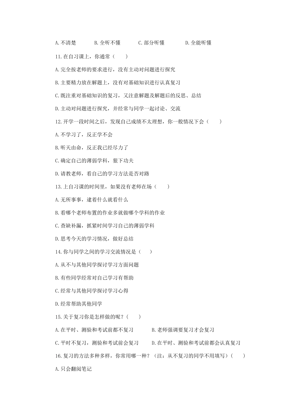 中学生学习方法问卷调查表 (2)_第3页