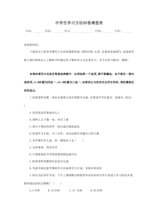 中学生学习方法问卷调查表 (2)