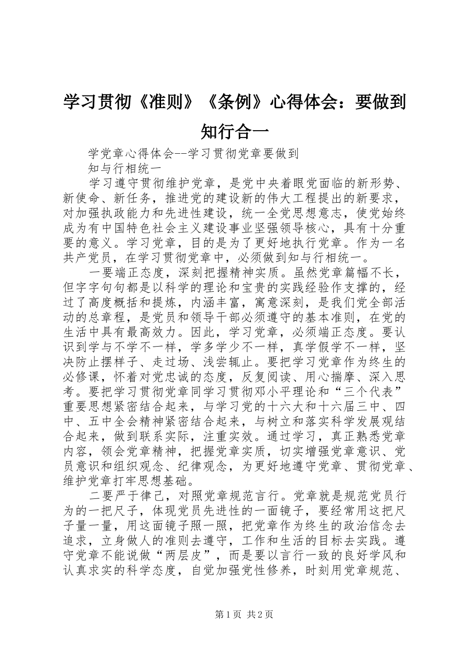 学习贯彻《准则》《条例》心得体会：要做到知行合一_第1页