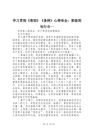 学习贯彻《准则》《条例》心得体会：要做到知行合一