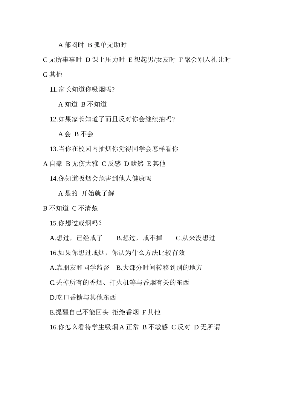 学生吸烟情况调查问卷_第2页