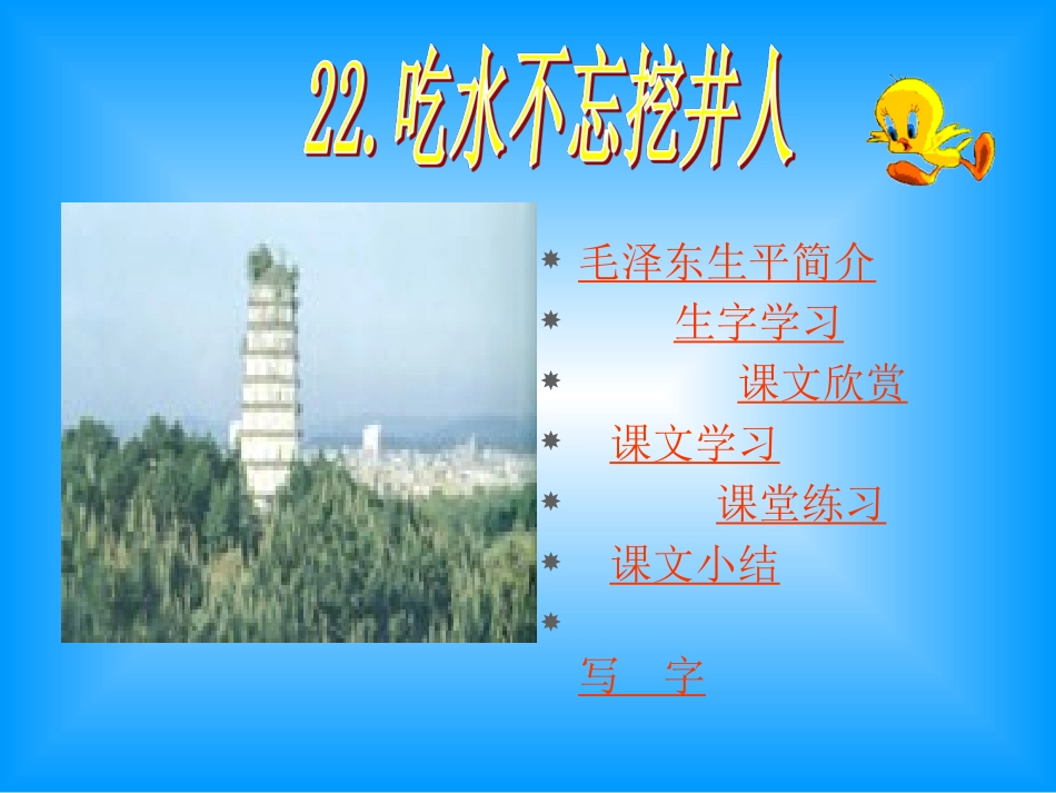 吃水不忘挖井人 (2)_第2页
