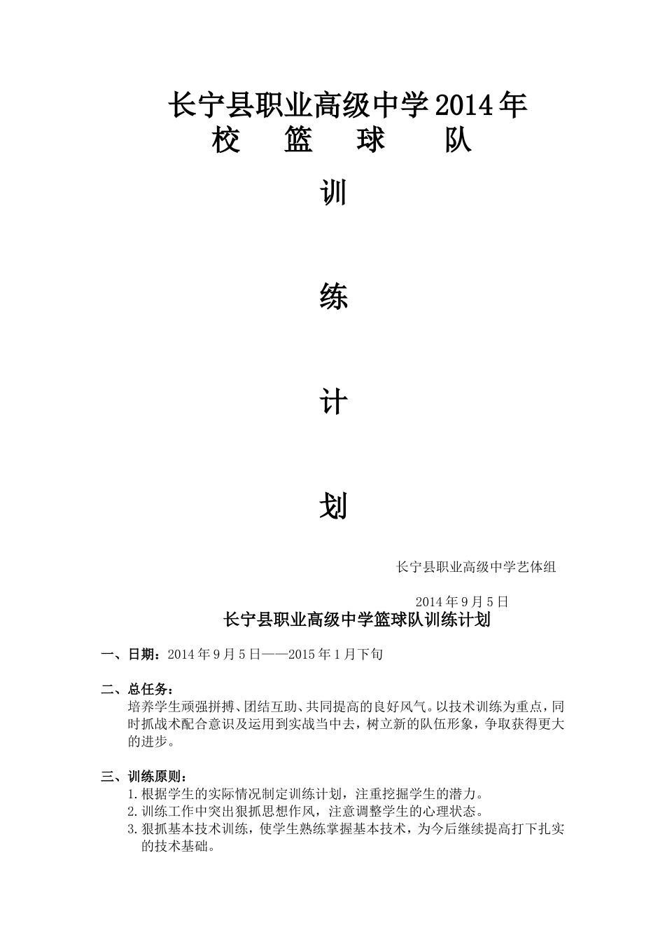 长宁县职业高级中学篮球队训练计划2014_第1页