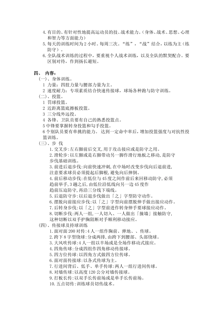 长宁县职业高级中学篮球队训练计划2014_第2页