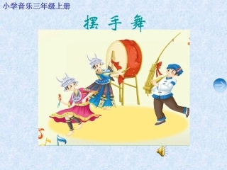 摆手舞PPT
