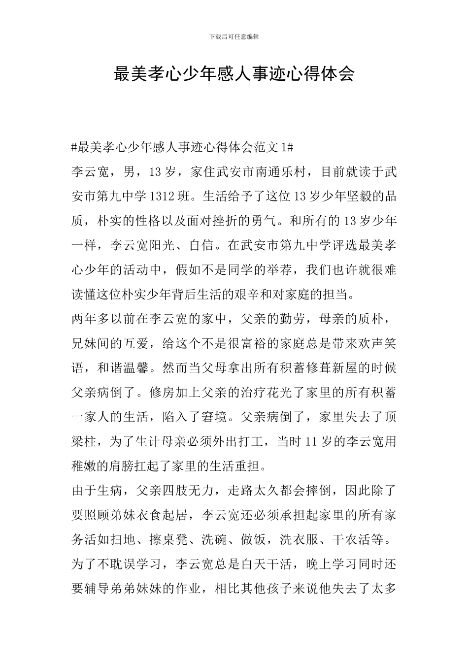 最美孝心少年感人事迹心得体会_第1页