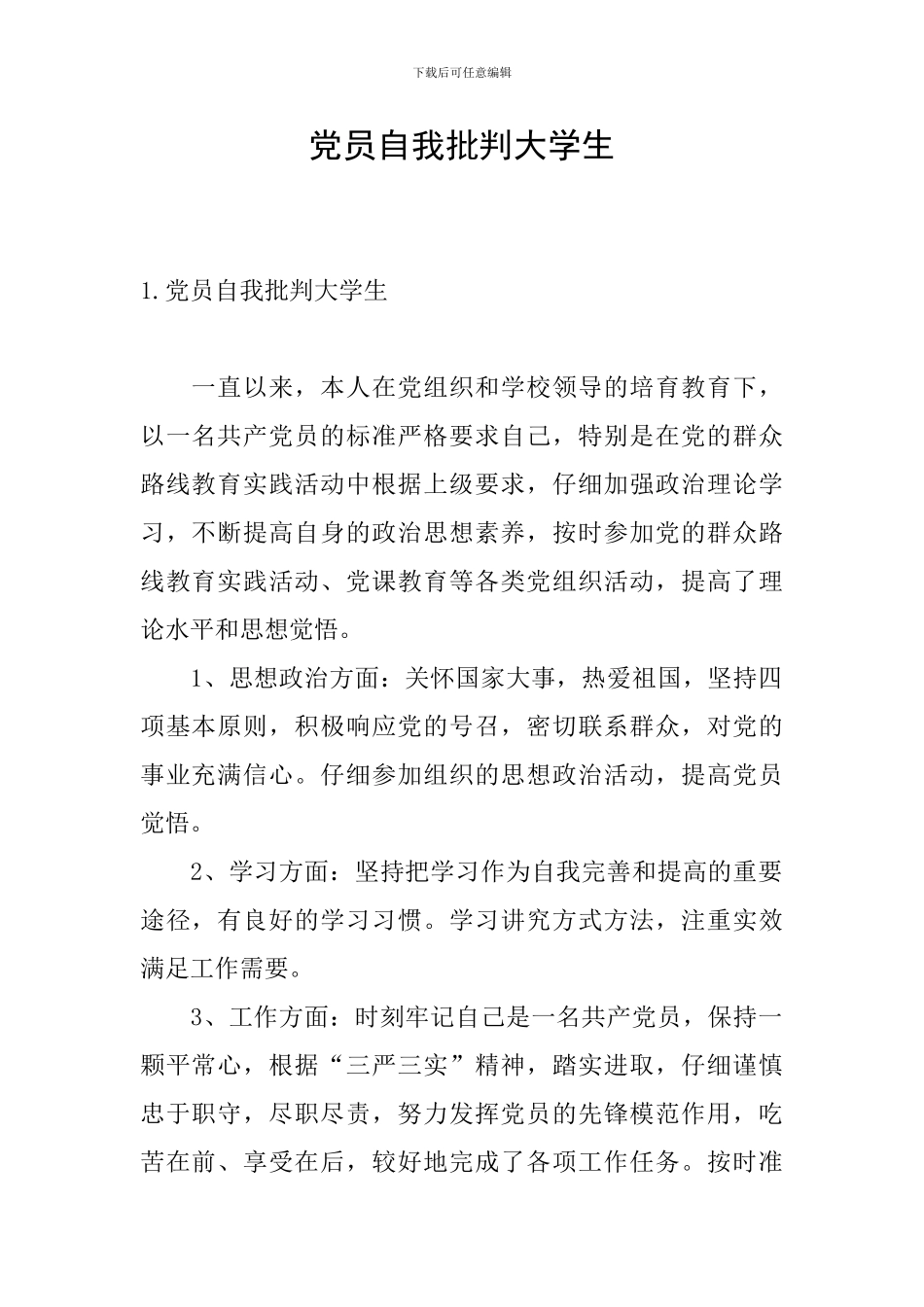 党员自我批评大学生_第1页