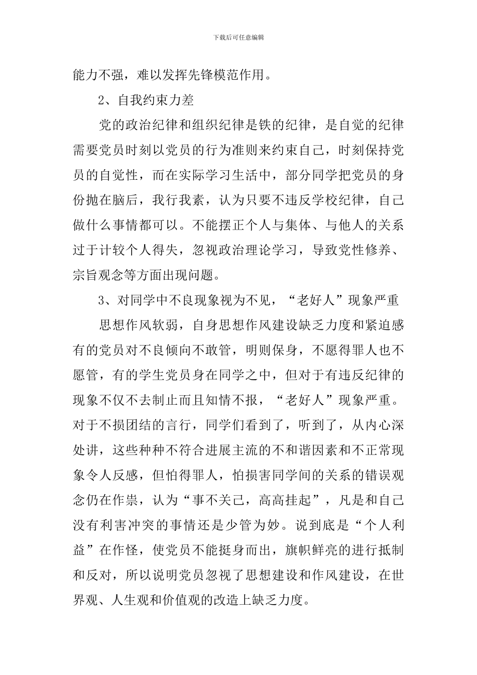 党员自我批评大学生_第3页