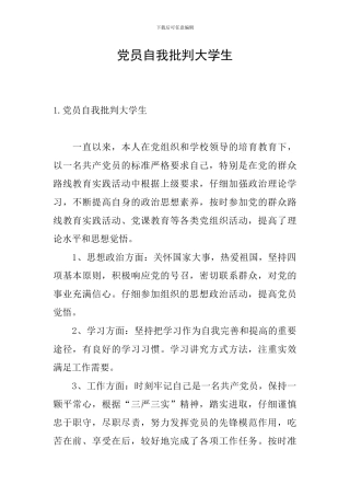 党员自我批评大学生