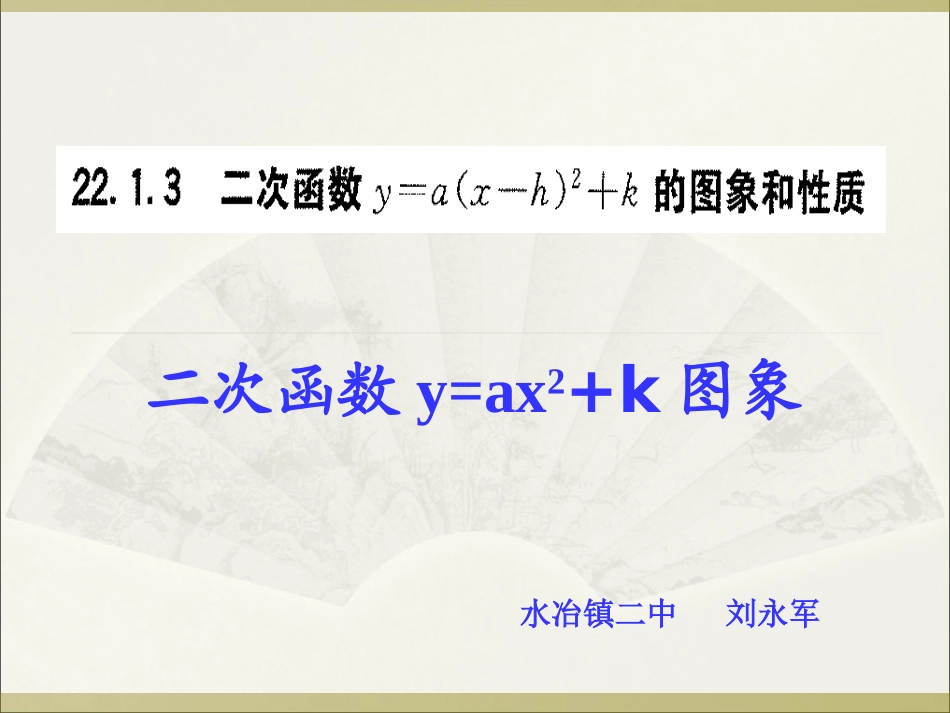 二次函数yaxk的图象性质_第1页