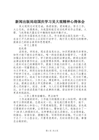 新闻出版局迎国庆学习吴大观精神心得体会