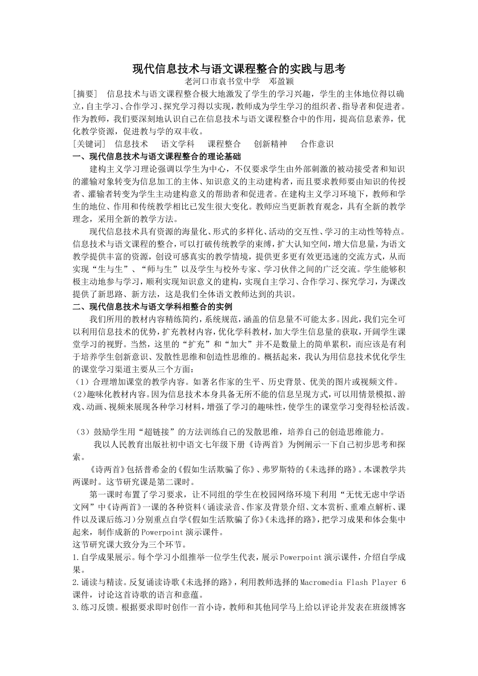现代信息技术与语文课程整合的实践与思考_第1页
