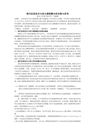 现代信息技术与语文课程整合的实践与思考