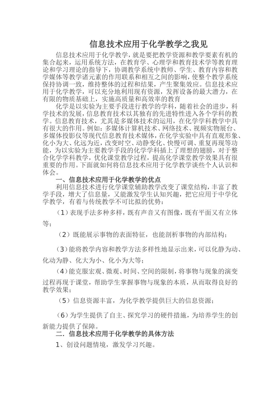 信息技术应用于化学教学之我见_第1页
