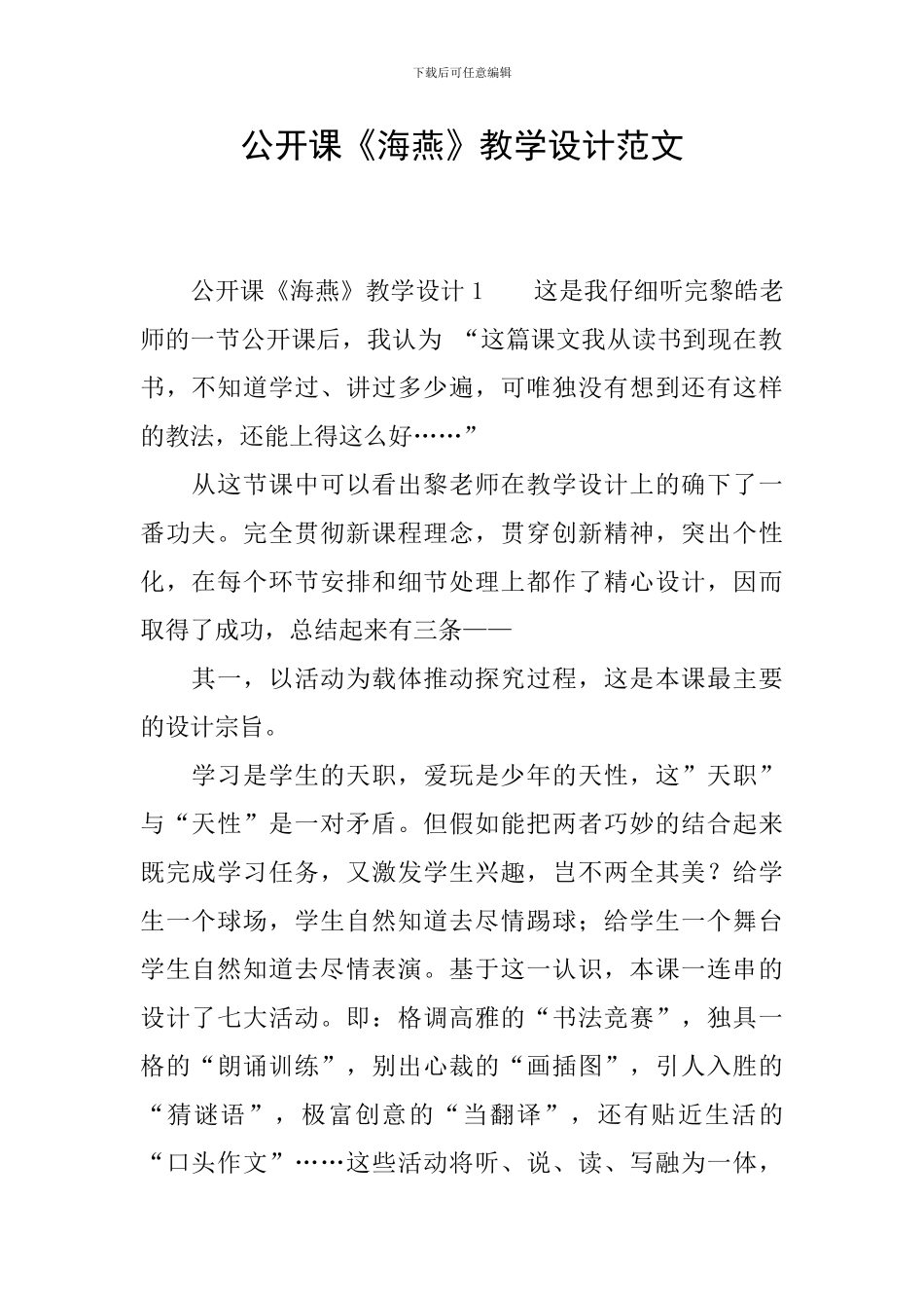 公开课《海燕》教学设计范文_第1页