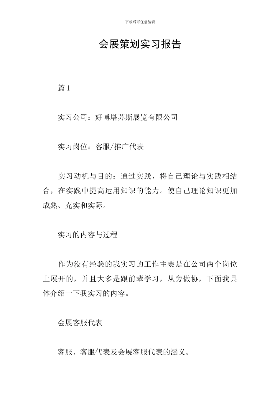 会展策划实习报告_第1页