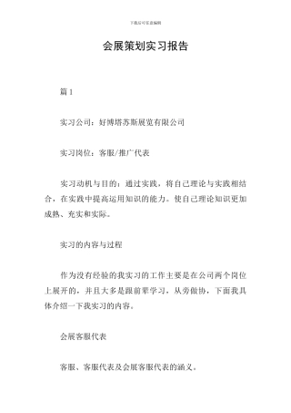 会展策划实习报告