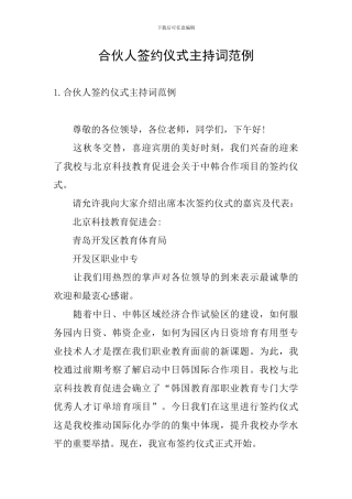合伙人签约仪式主持词范例